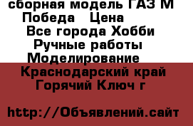 сборная модель ГАЗ М 20 Победа › Цена ­ 2 500 - Все города Хобби. Ручные работы » Моделирование   . Краснодарский край,Горячий Ключ г.